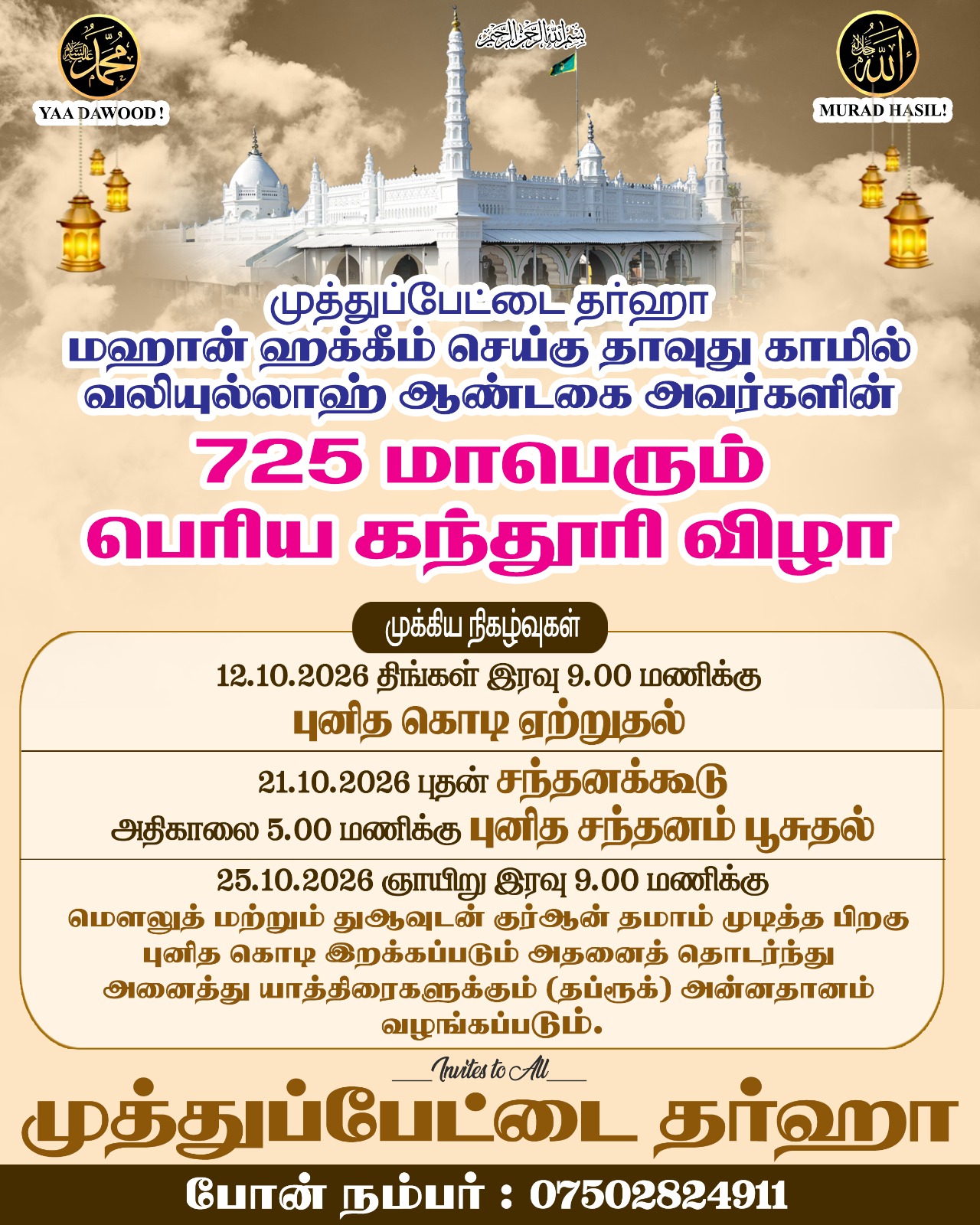 725வது ஆண்டு ஊரூஸ் முபாரக் 2026 போஸ்டர் — முத்துப்பேட்டை தர்ஹா